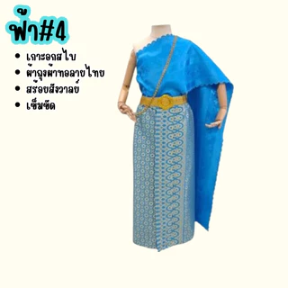 ชุดแม่วันทอง ชุดวรรณคดีไทย ชุดไทย ชุดสไบครบเซ็ต ส่งไว พร้อมส่งจากกรุงเทพ