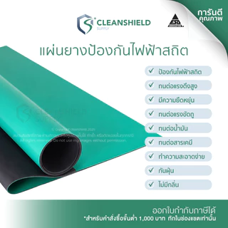 แผ่นยางปูโต๊ะ ESD Table Mat หนา 2 มม. กันไฟฟ้าสถิต สีเขียว/ดำ สำหรับงานอิเล็กทรอนิกส์ Cleanshield
