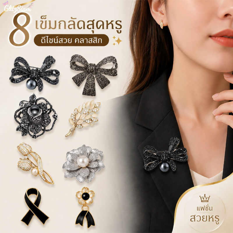 GlitzSiam❤❤คุณภาพสูง สีดำ เข็มกลัดแฟชั่น เครื่องประดับสตรี เหมาะสำหรับโอกาสต่างๆ มีสไตล์ให้เลือกหลากหลาย🔥สินค้าขายดี