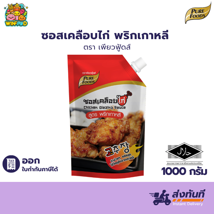 [ฮาลาล] ซอสเคลือบไก่ สูตรพริกเกาหลี 1,000g เพียวฟู้ดส์ ไก่บอนชอน ซอสไก่เกาหลี