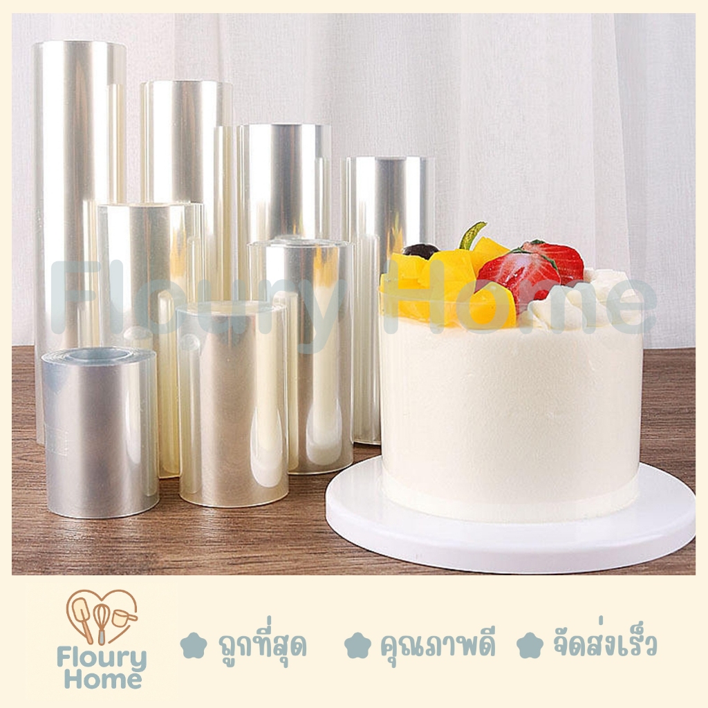 Floury Home ☁️สินค้าจากกทม.☁️ เทปพันเค้กแบบหนา ยาว 10M สูง 6 CM / 8 CM / 10 CM / 12 CM / 16 CM เทปพันเค้กสีใส