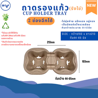 NEW!! ถาดรองแก้วกระดาษรังไข่ เหมาะกับเดริเวอรี่ รักษ์โลก ไม่ยุ่ยง่าย (ฉีกแบ่งได้-ฉีกไม่ได้) แพ็ค 25/50/75/100 ชิ้น