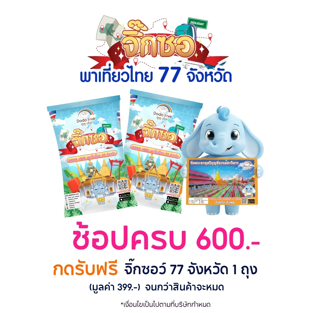 [สินค้าสมนาคุณ] ช้อปครบ 600.- ขึ้นไป รับฟรี จิ๊กซอว์ 77 จังหวัด 1 ถุง มูลค่า 399.-