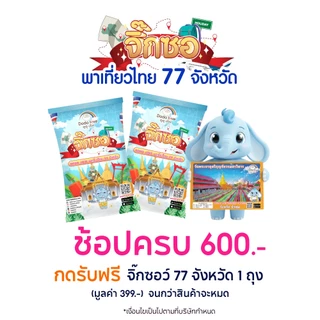 [สินค้าสมนาคุณ] ช้อปครบ 600.- ขึ้นไป รับฟรี จิ๊กซอว์ 77 จังหวัด 1 ถุง มูลค่า 399.-