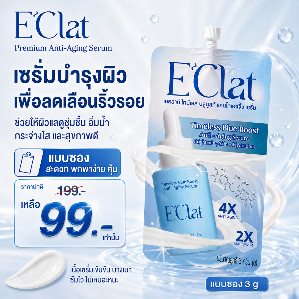 เซรั่มแบบซอง E’Clat ขนาด 3 ml.