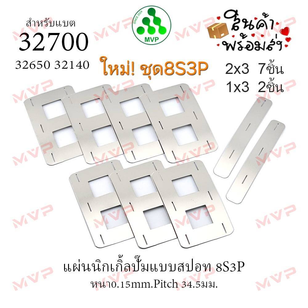 4S2P 3P 4P 5P 6P 7P สวยสะดวกจ่ายเท่าที่ใช้ แผ่นนิกเกิ้ลสปอตปั๊มหนา 0.15 มม pitch 34.5 มม ใช้กับแบตรุ่น 32700 32650 32140