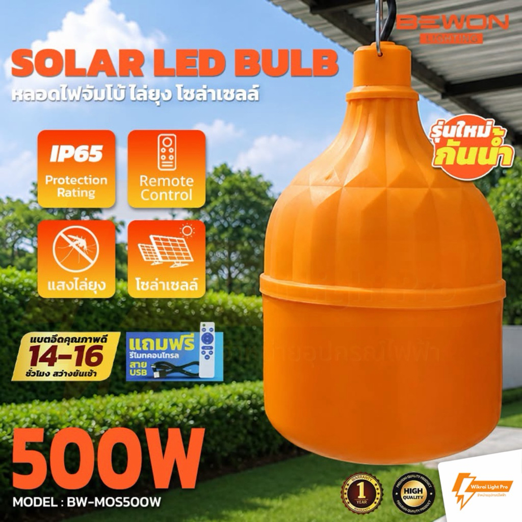 BEWON หลอดไฟไล่ยุงโซล่าเซลล์ 500W กันน้ำได้ แผงโซล่าเซลล์เป็นแบบ Monocrystalline รุ่น BW-MOS500W