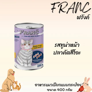 FRANC ฟรังค์ อาหารเปียกแมวกระป๋อง ขนาด 400 กรัม เซท 24 กระป๋อง
