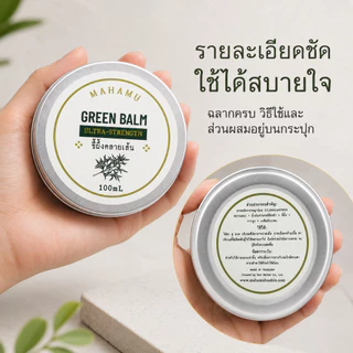 [Green Balm 100g] ขี้ผึ้งคลายเส้น Ultra Strength ปวดเมื่อย เส้นยึดเส้นตึง ออฟฟิศซินโดรม MAHAMU