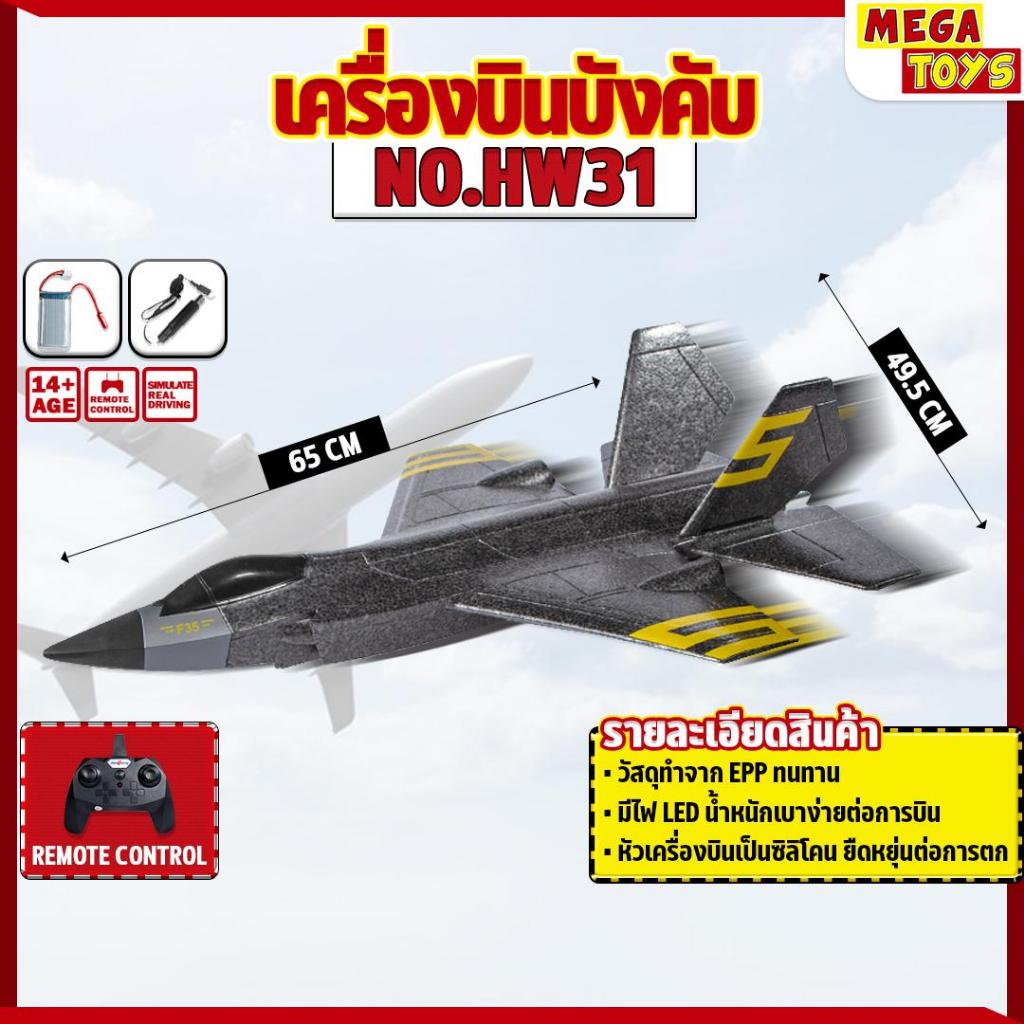 เครื่องบินบังคับ HW31 High Speed RC Plane 2.4GHz 2CH เครื่องร่อนโฟม EPP บินนิ่ง