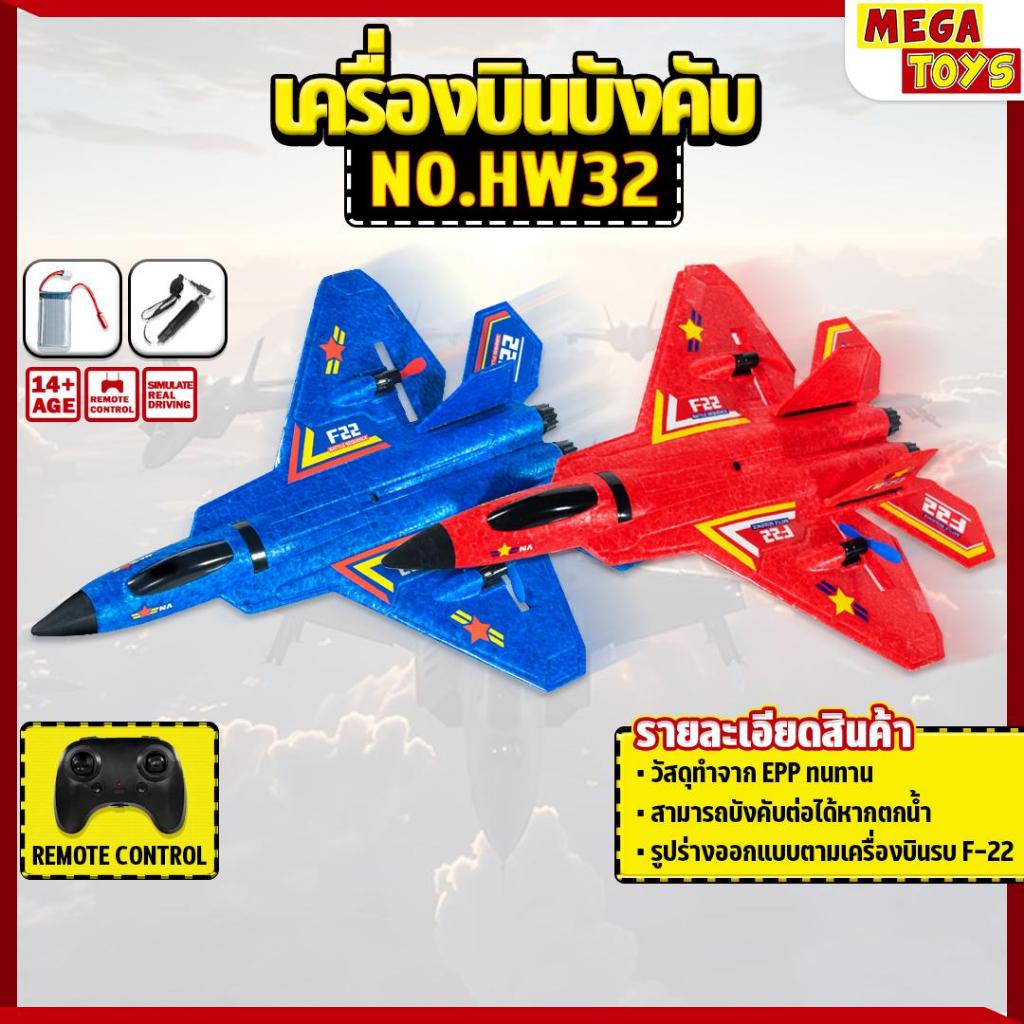 เครื่องบินบังคับ HW32  F22 MVP RC Airplane 2.4GHz 2CH EPP โฟม Jet Remote Control Plane