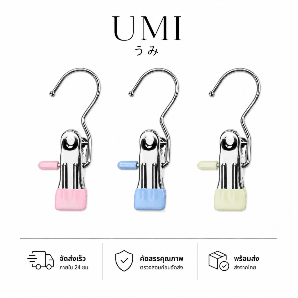 【พร้อมส่ง 】UMI ที่หนีบผ้า กันลื่น กันลมแรง หนีบแน่น ไม่หลุดง่าย แพ็ค ไม่เป็นรอยกับผ้า