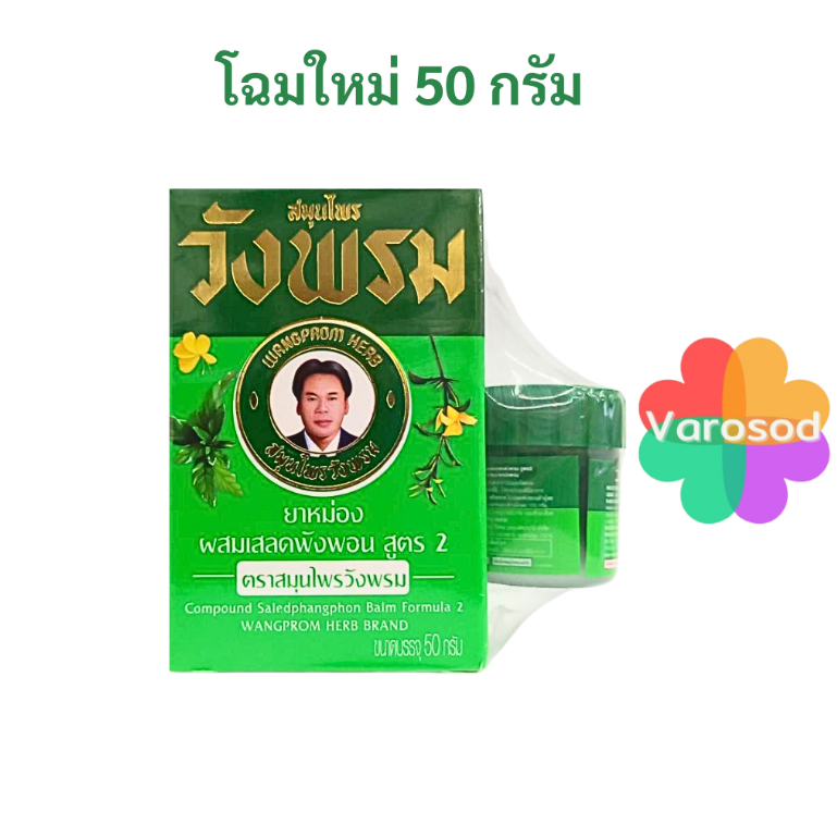 วังพรม ยาหม่อง เสลดพังพอน หมอเฉลิม วังพรม เสลดพังพอน สมุนไพรวังพรม 50 และ 100กรัม วังพรมสีเขียว ยาสามัญประจำบ้าน