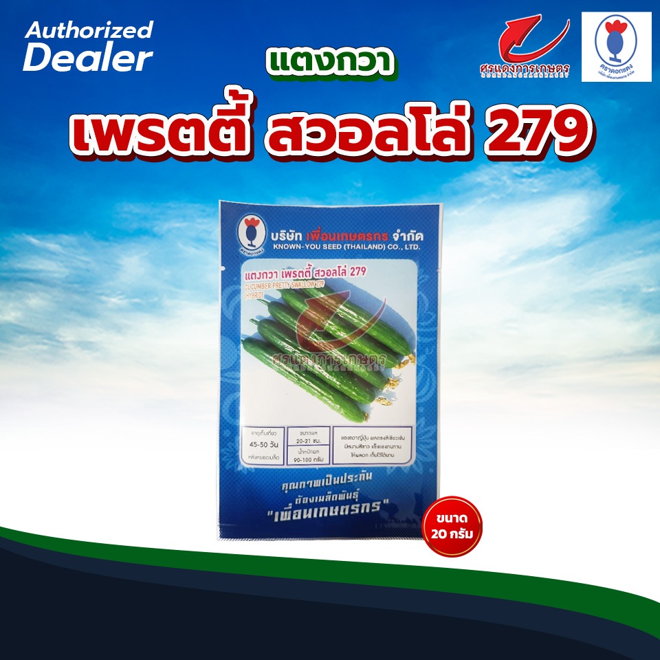 แตงกวาเพรตตี้ สวอลโล่ 279 20g