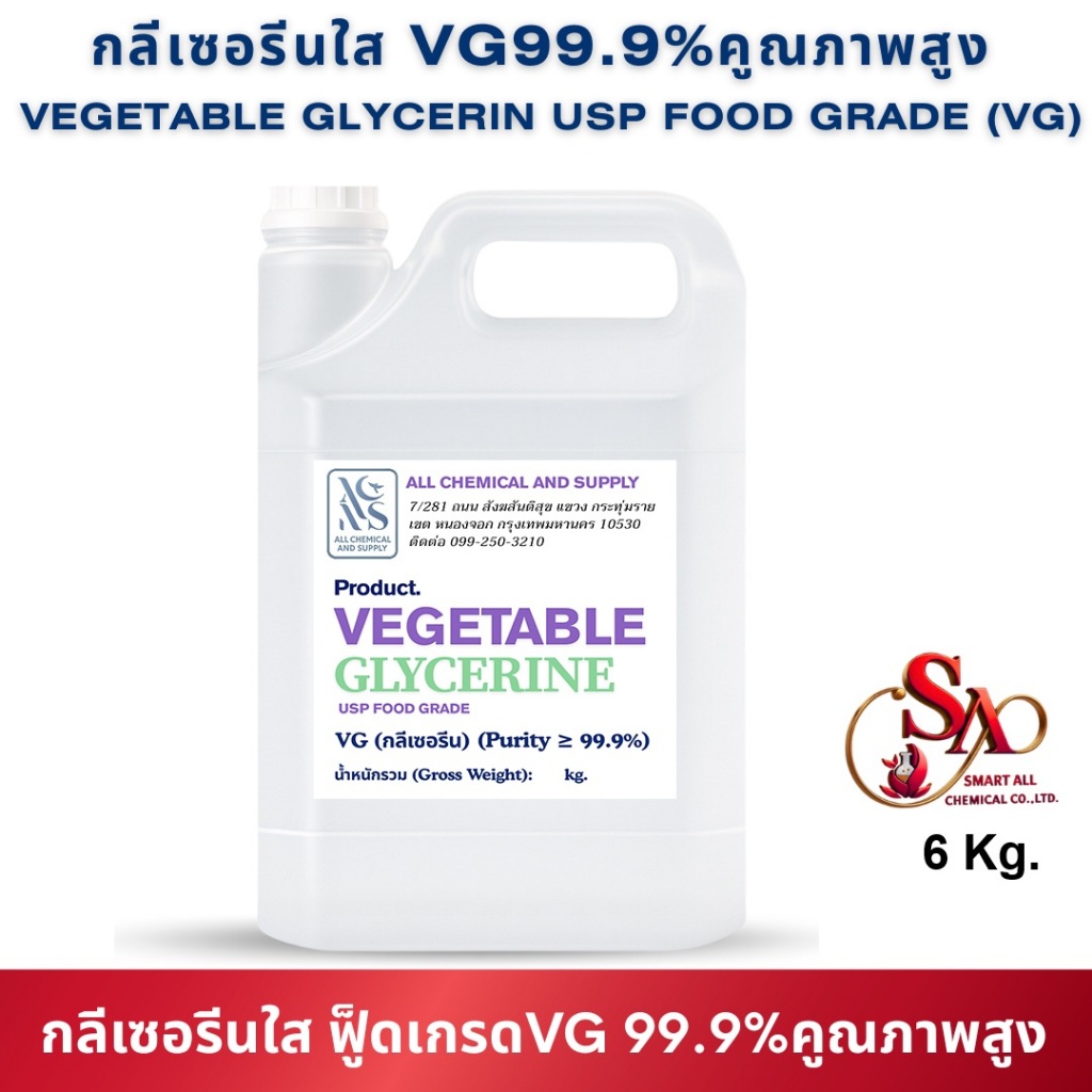 6kg. กลีเซอรีน 99% (VG) 6 กิโลกรัม Glycerine Food Grade