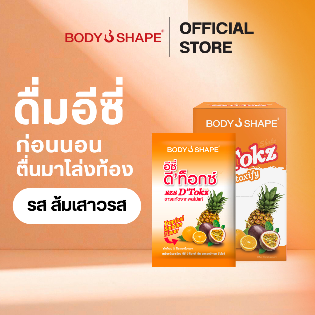 [คละรส] Body Shape EZE Dtokz shake อีซี่ ดีท็อกซ์ เช็ค ไฟเบอร์ ผงชงดีท็อกซ์