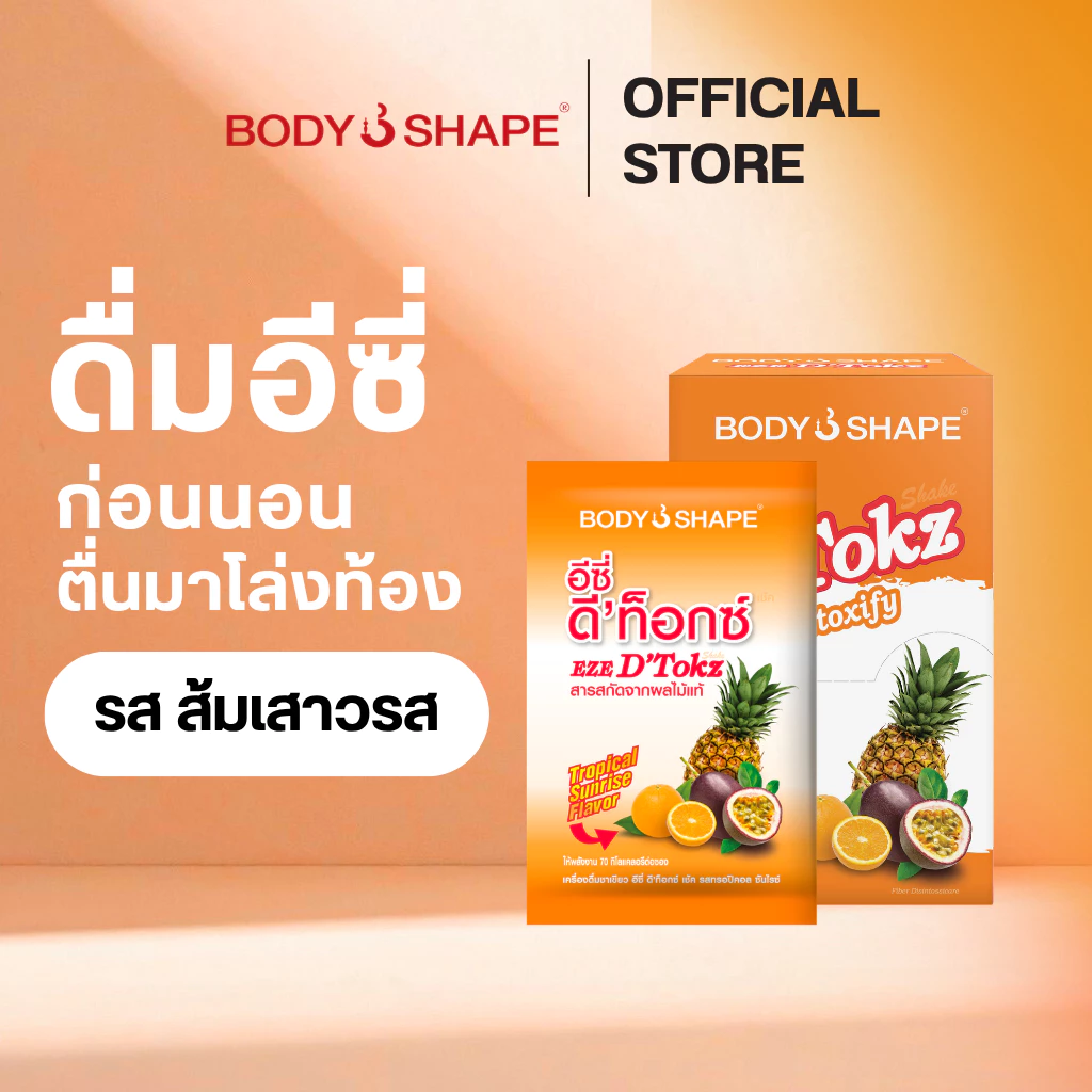 Body Shape อีซี่ ดีท็อกซ์ EZE D'Tokz shake อีซี่ ดีท็อกซ์ ไฟเบอร์ รุ่น 6 ซอง