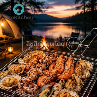 Kudzun ตะแกรงปิ้งย่าง ปิ้งปู ปิ้งหอย ProKitchen