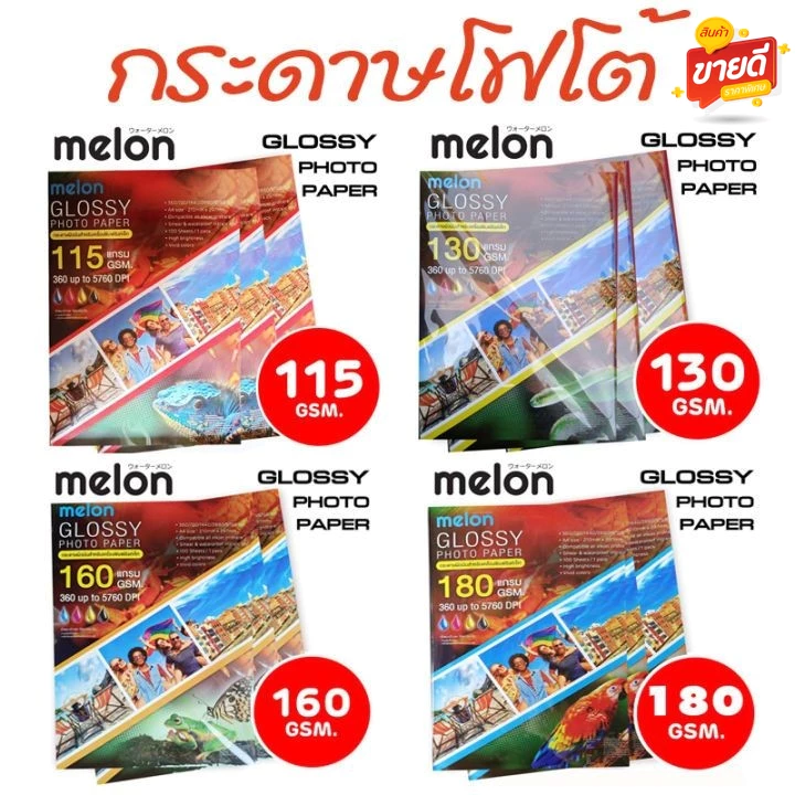 🔥ขายดีมาก ส่งไว🔥MELON GLOSSY PHOTO PAPER (100 แผ่น) กระดาษโฟโต้ ผิวมันเงา สำหรับอิงค์เจ็ท INKJET A4