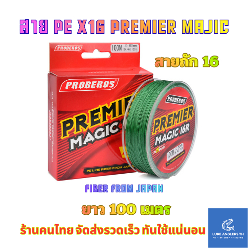 PROBEROS สายพีอี PE ถัก 16 เส้น MAJIC PE0.8 - PE4.0 ยาว 100 m. มัลติคัลเลอร์ 5 สี เหนียว ลื่น ไม่อมน