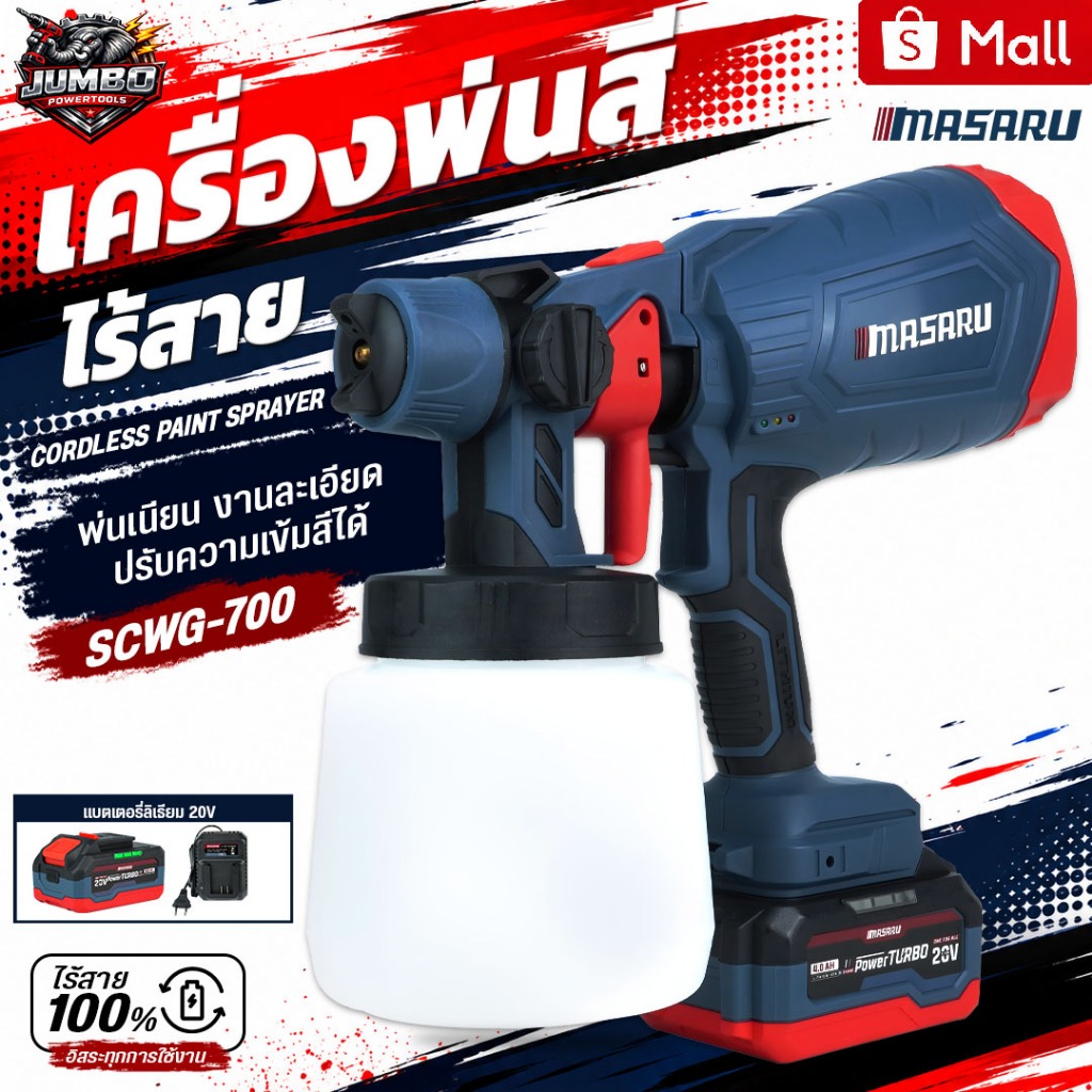 MASARU กาพ่นสีไฟฟ้าไร้สาย 20V รุ่น SCWG-700 เครื่องพ่นสีแบตเตอรี่ 400W พ่นสีน้ำ พ่นสีน้ำมัน บลัสเลส