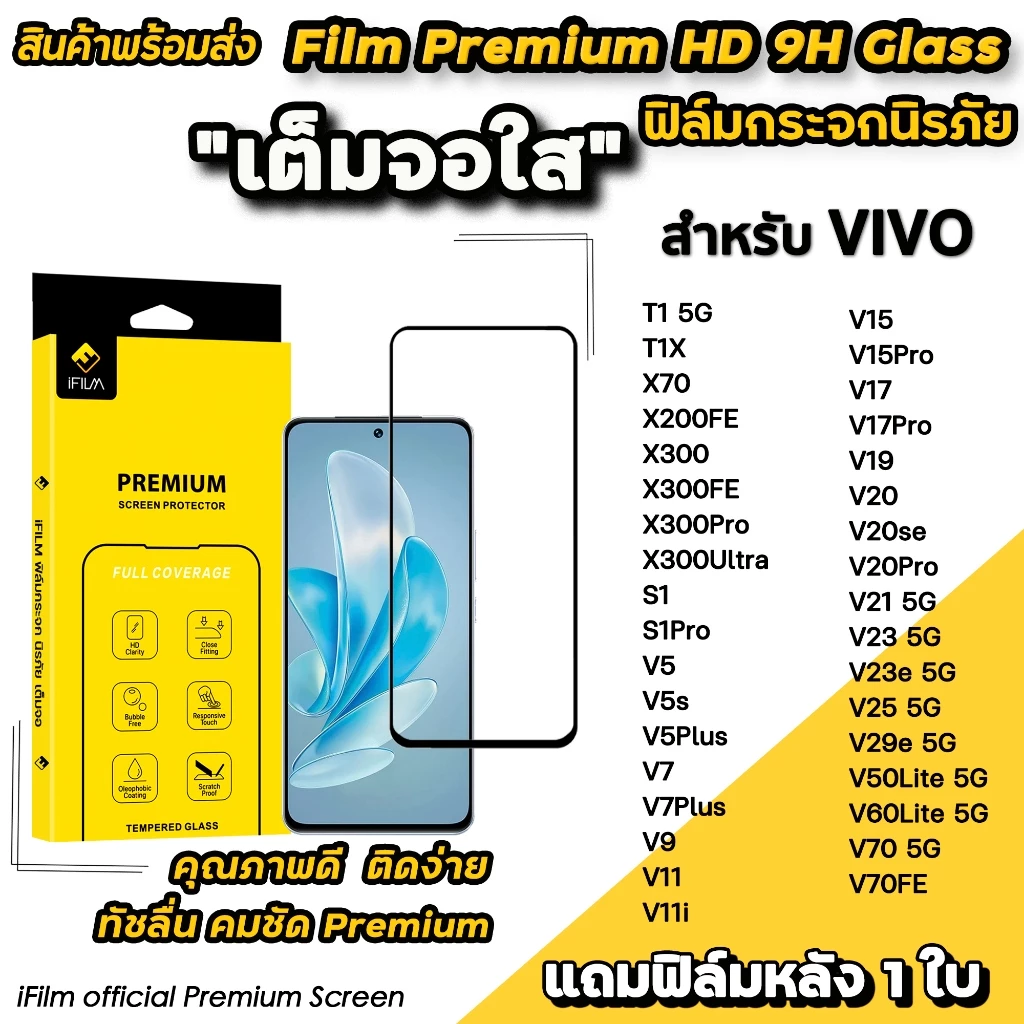 🔥 iFilm ฟิล์มกระจก เต็มจอใส สำหรับ VIVO T1X X70 X300 Pro X200FE V70 FE V60Lite V50Lite V29e V25 V23 e ฟิล์มกันรอยใส vivo