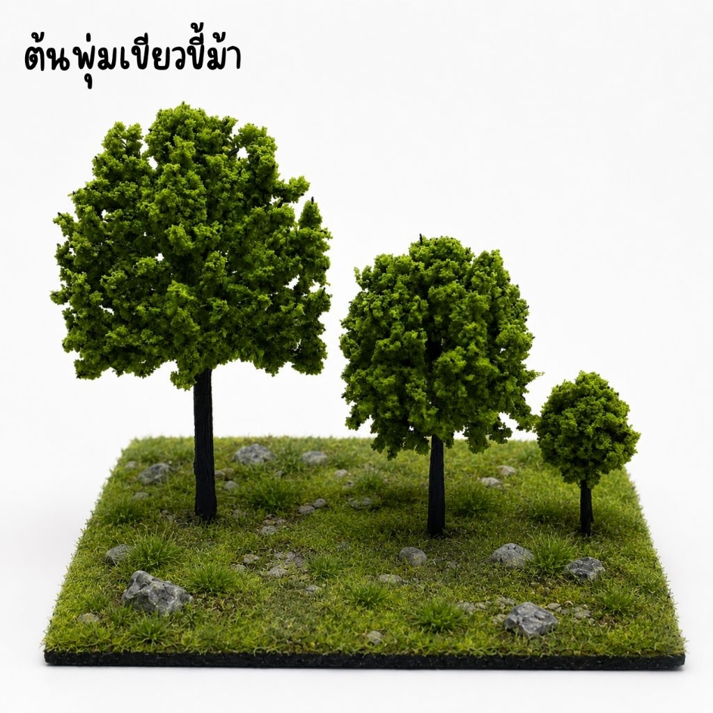 โมเดลต้นไม้พุ่มเขียวขี้ม้า ตกแต่งบ้านตุ๊กตา Diorama พร็อพถ่ายรูป งานสถาปัตยกรรม ขนาด 9 cm และ 6.5 cm