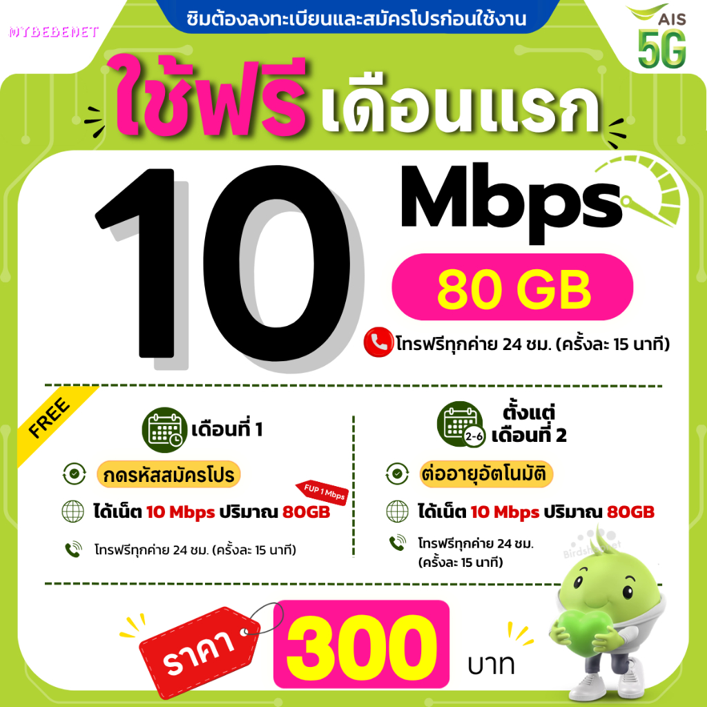 (ใช้ฟรีเดือนแรก) ซิมเทพ AIS เน็ตไม่อั้น 15 , 20 Mbps + โทรฟรีทุกเครือข่าย 24 ชม. (ใช้ฟรี AIS Super WiFi)