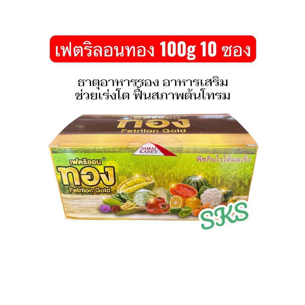 ทอง เฟตริลอนทอง 100g 🌼ยกกล่อง🌼 10 ซอง บำรุงต้นพืช บำรุงผล