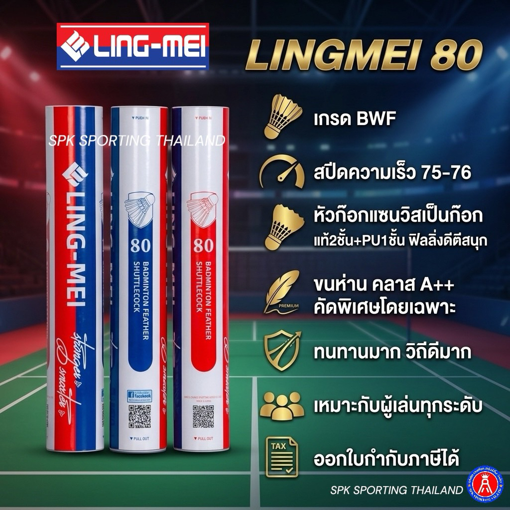 LING-MEI ลูกแบดมินตันหลิงเหม่ย รุ่น 80 ขนห่านเกรดพรีเมี่ยม