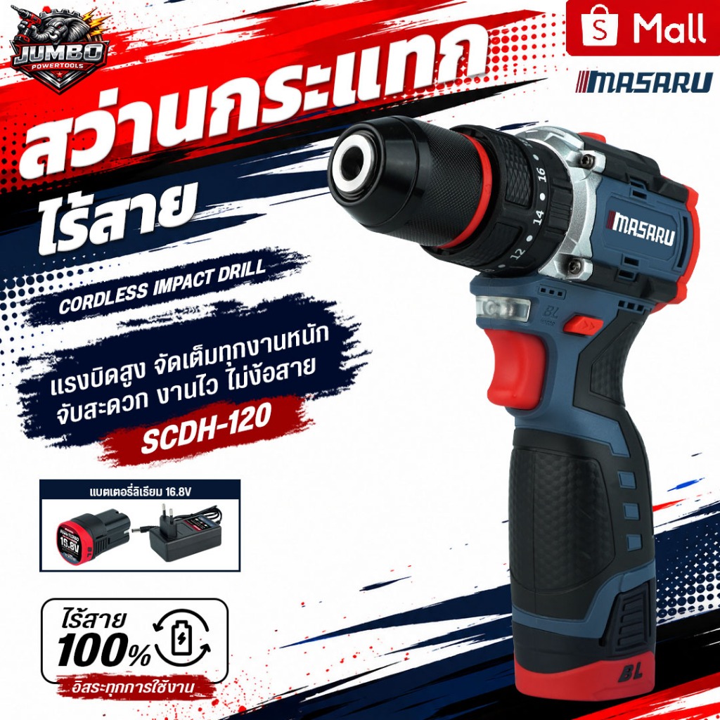 MASARU สว่านกระแทกไร้สาย รุ่น SCDH-120 สว่าน 3 ระบบ มอเตอร์ Brushless พร้อม ดอกสว่าน และ อุปกรณ์