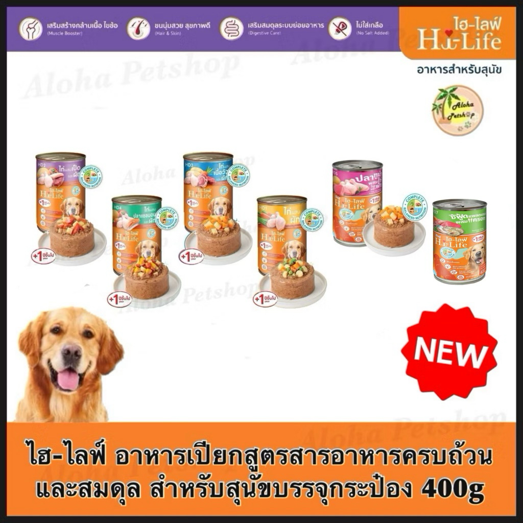 Hi-Life Dog Cans 400g Complete&Balanced ❤️🐱ไฮ-ไลฟ์ อาหารเปียกสุนัข คอมพลีท&บาลานซ์ 400g