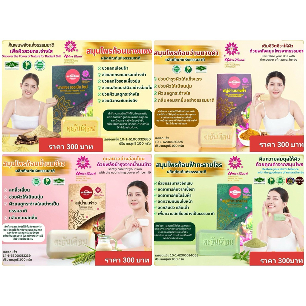 สบู่สมุนไพรธรรมชาติ (ตะวันเดือน)