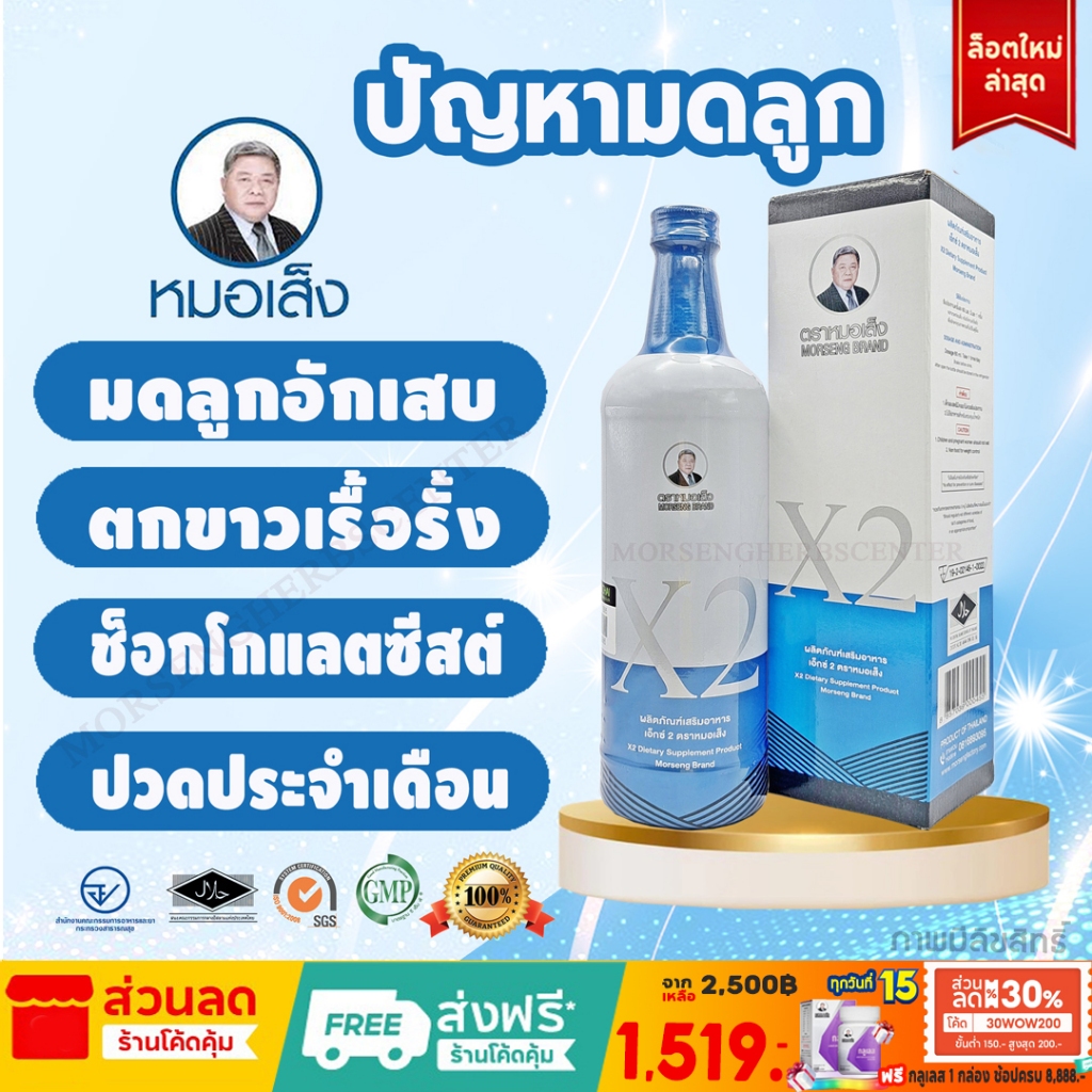 ยาหมอเส็ง- สมุนไพร เอ็กซ์2 (X2) ปัญหาภายในสตรี ขนาด750ml. [มีบาร์โค้ด] - ของแท้ 100%