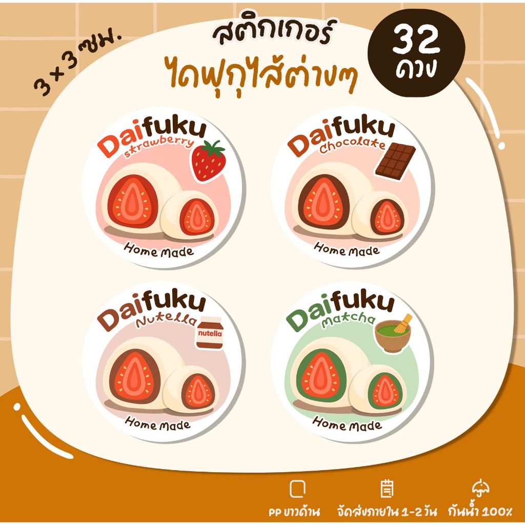 สติกเกอร์ไดฟุกุ Daifuku ขนมไดฟุกุ สติกเกอร์ฉลากสินค้า ไดฟุกุไส้ต่างๆ - U32