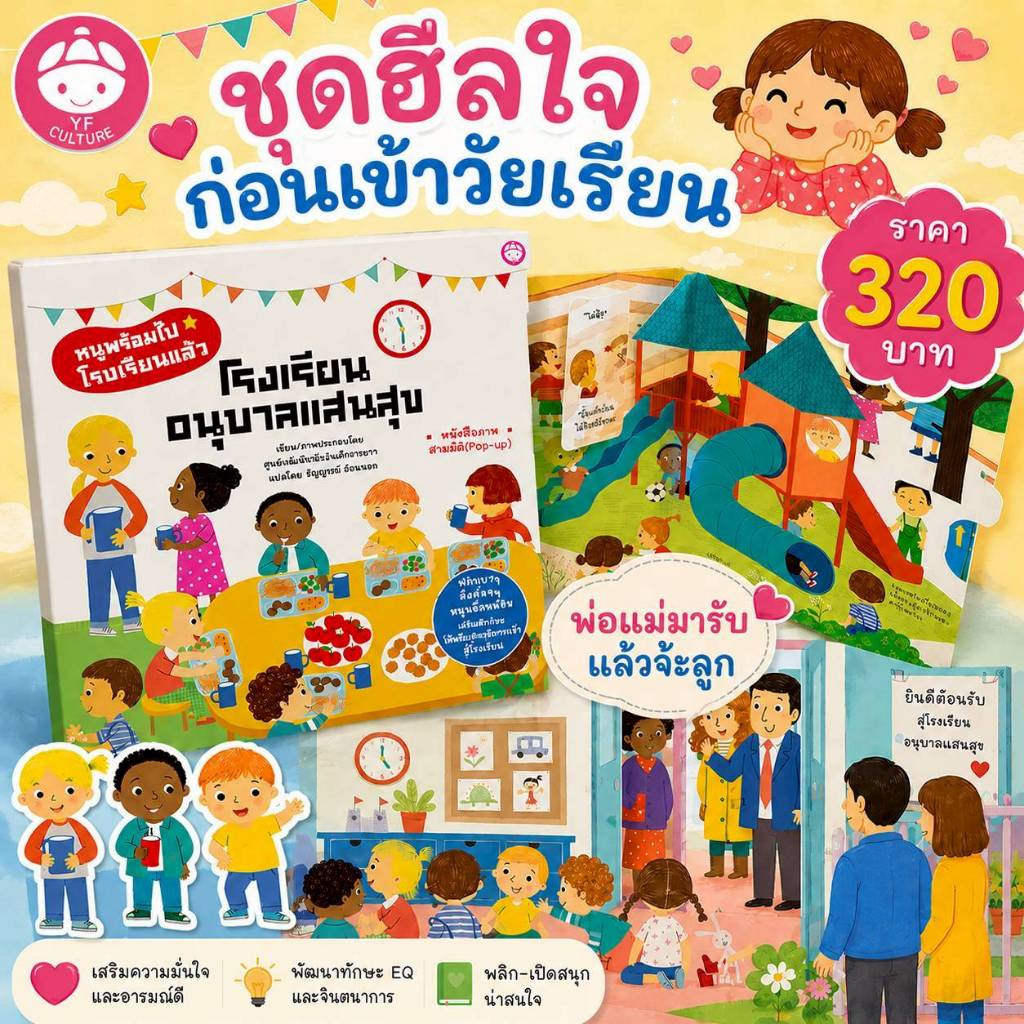 YF Book Shop หนังสือโรงเรียนอนุบาลแสนสนุก