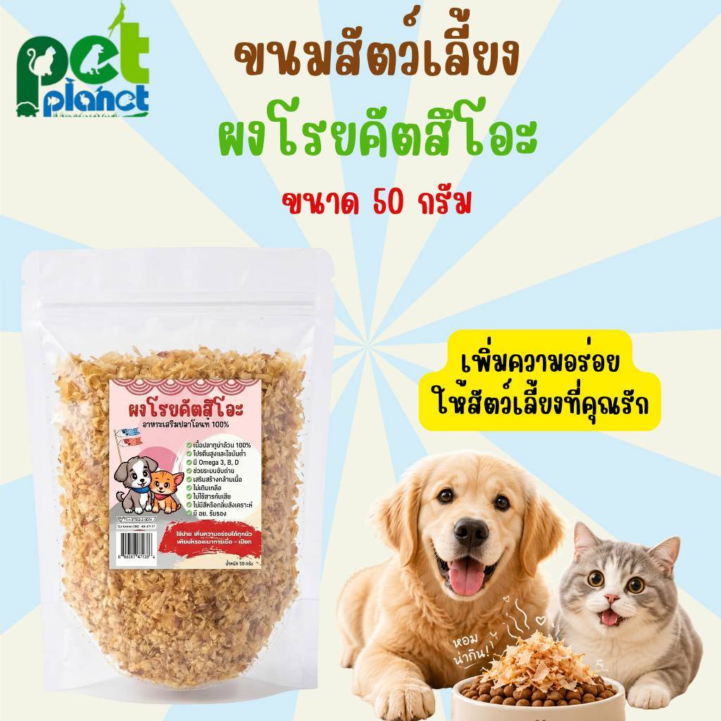 [50กรัม] ผงโรยคัตสึโอะ ผงโรยอาหารสัตว์เลี้ยง สำหรับ สุนัข และ แมว ผลิตจากปลาคัตสึโอะแท้ๆ ใช้เป็น อาหารแมว และ ขนมแมว