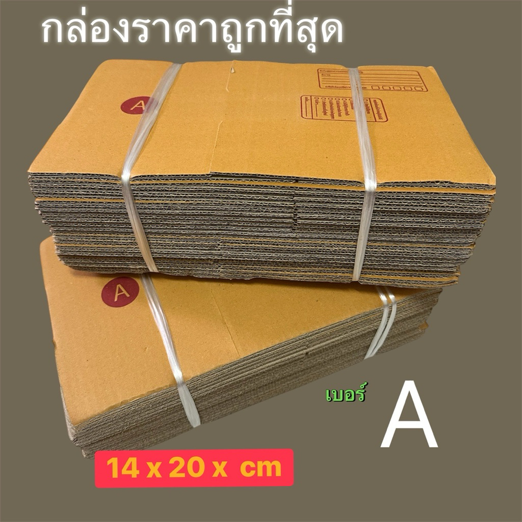 ราคาถูกที่สุด‼️กล่องไปรษณีย์ ขนาด A,AB,2A,0+4 แพ็ค 10 / 20ใบ