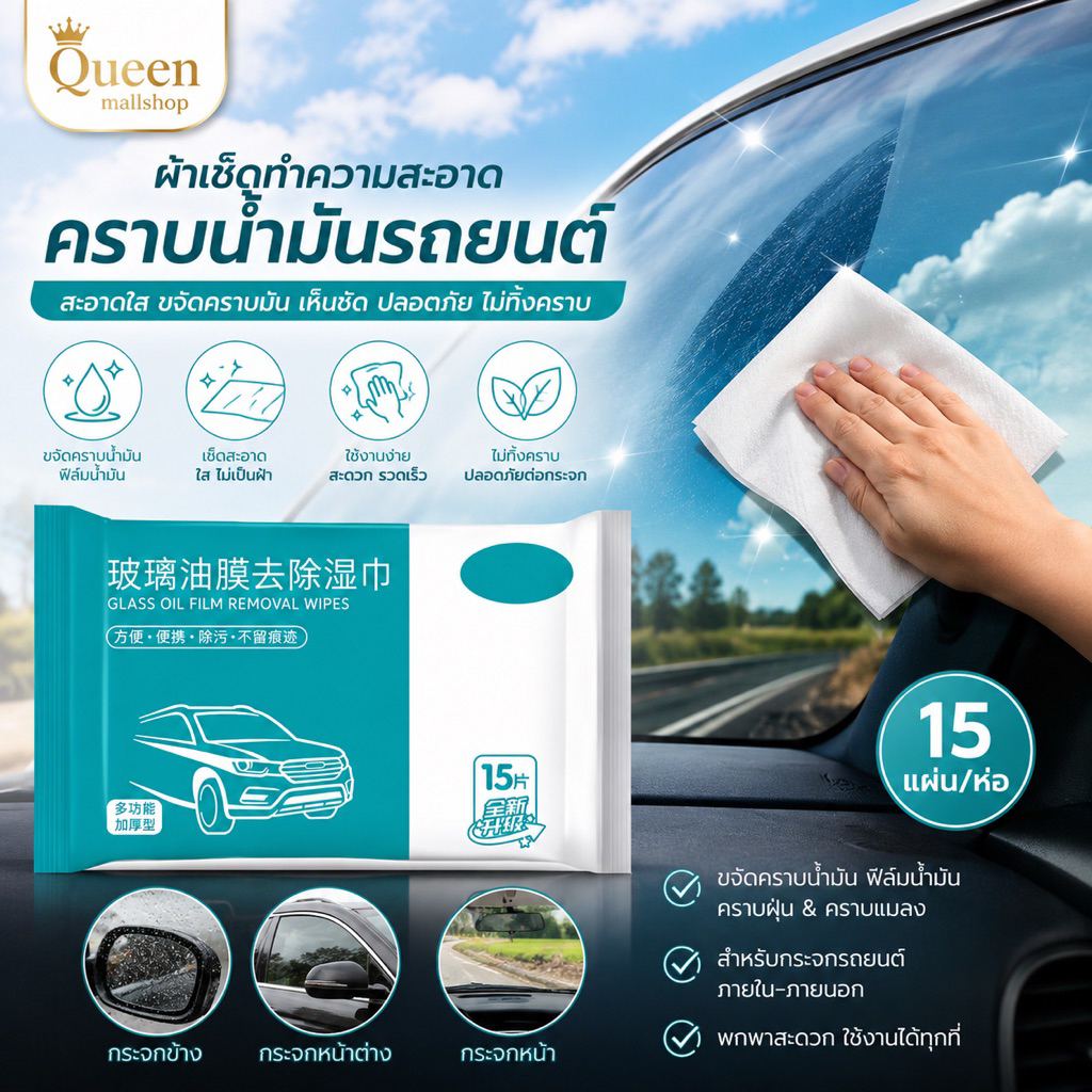 Queen mallshop ผ้าเช็ดทําความสะอาดคราบน้ํามันรถยนต์ ห่อละ15แผ่น ฟิล์มน้ํามัน กําจัดผ้าขนหนูเปียก ทําความสะอาดกระจกหน้า