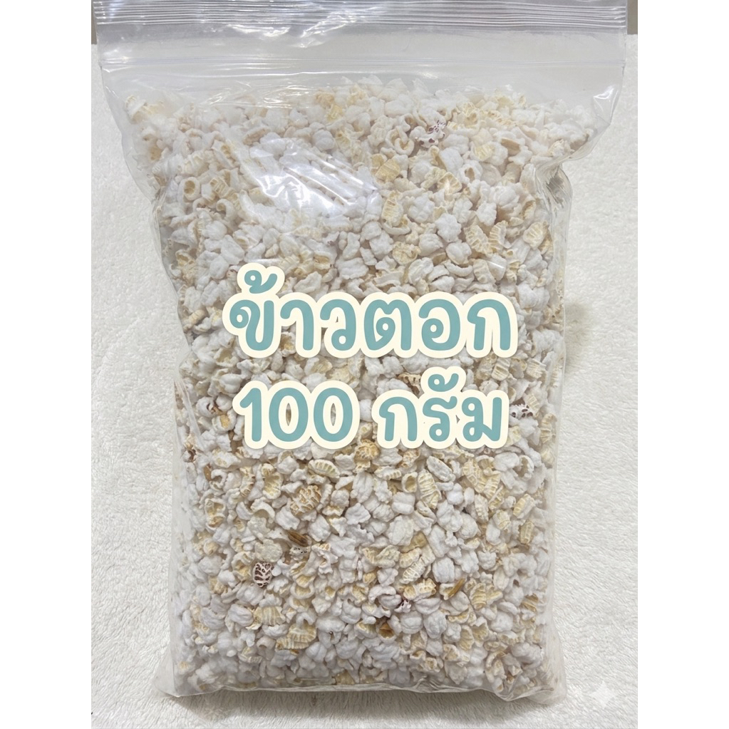 ข้าวตอก 100 กรัม ข้าวตอกพิธี เสริมสิริมงคล