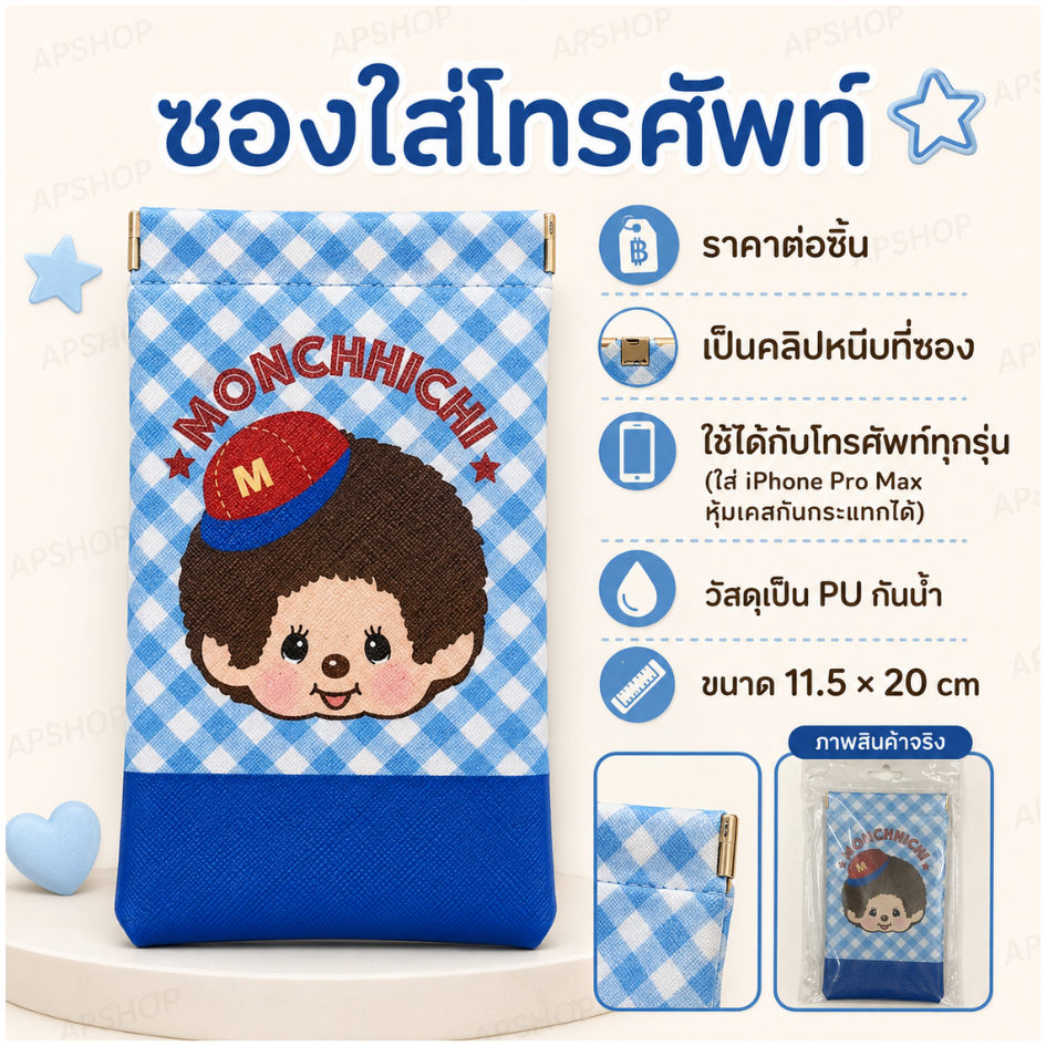 น้องมอนชิชิมาแล้ว! ซองใส่โทรศัพท์สุดคิวท์ ลายหายาก! วัสดุเป็น PU กันน้ำ ขนาด 11.5 * 20 cm. ใช้ได้กับมือถือทุกรุ่น