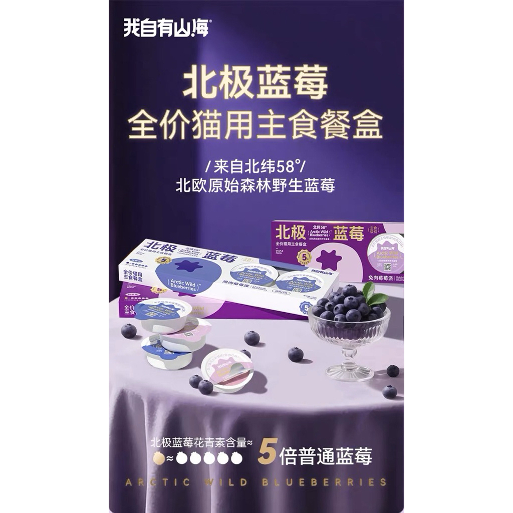ShanHai - Arctic Wild Blueberries อาหารเปียกแมวมื้อหลักบลูเบอร์รีป่าอาร์กติก 180g (45g×4ถ้วย)