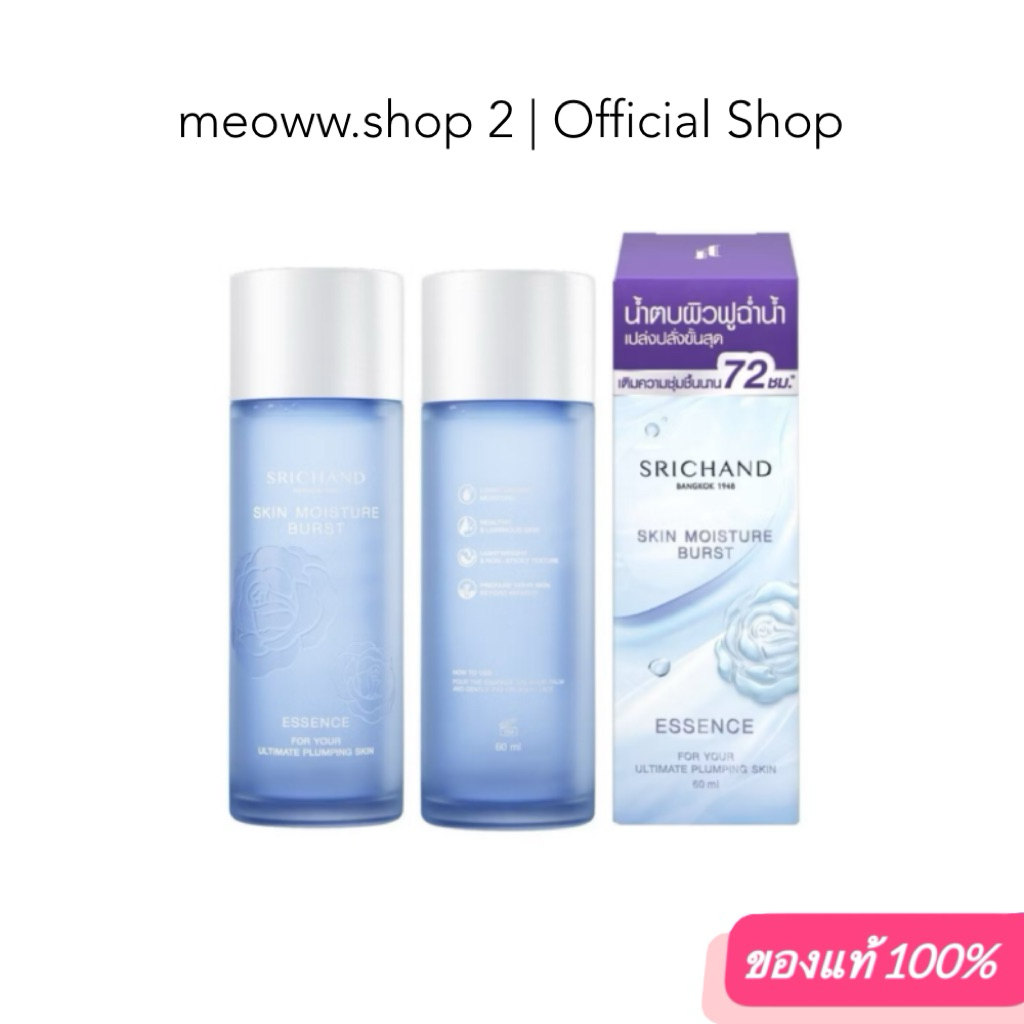 1 Pcs. [ 60 ml. ] น้ำตบศรีจันทร์ Srichand เอสเซนส์ สกิน มอยส์เจอร์ Skin Moisture Burst Essence
