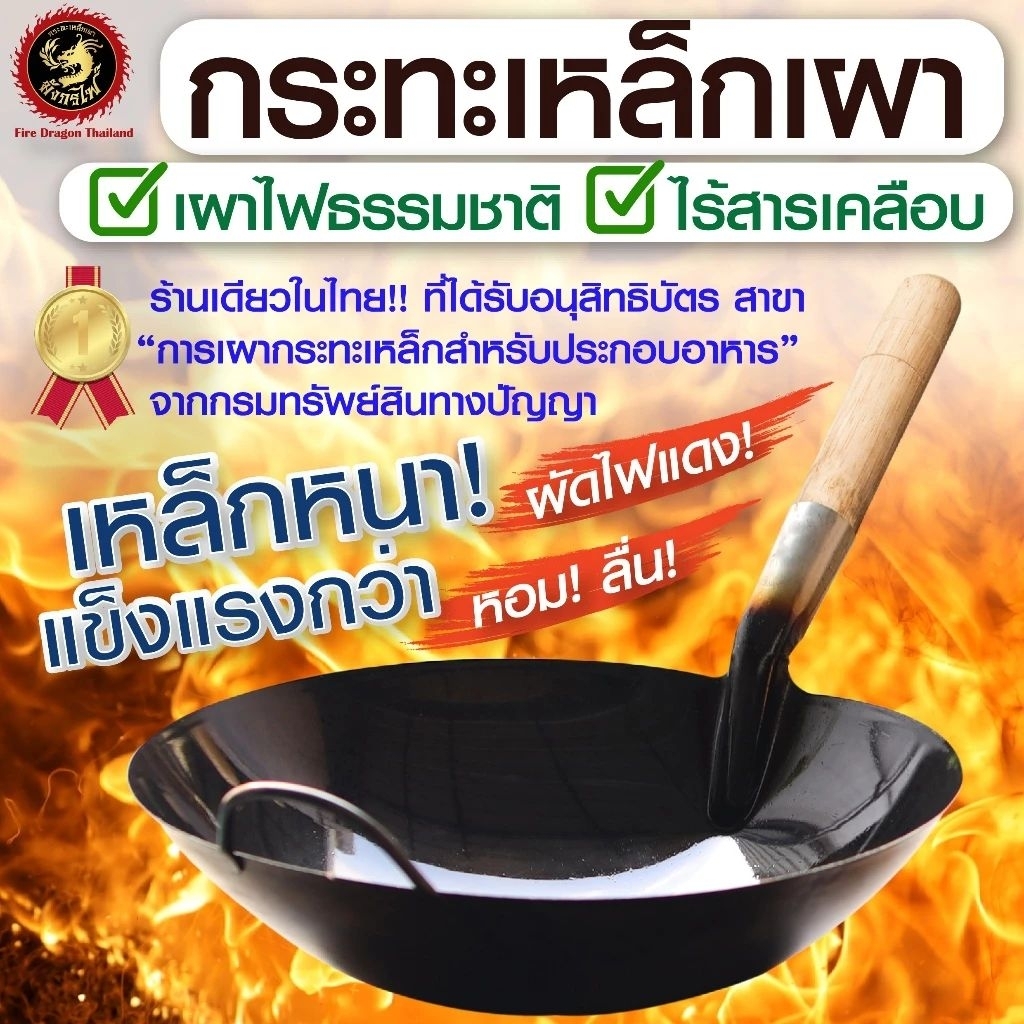 🇹🇭กระทะเหล็กเผาเจ้าแรกในประเทศ🇹🇭 ร้าน Street food นิยมใช้ เผาแล้วพร้อมใช้, wok , กระทะอาหารตามสั่ง