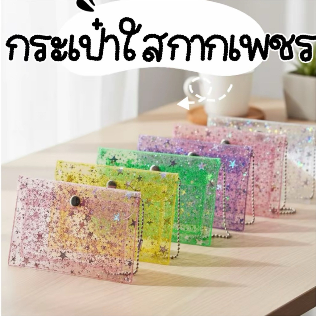 กระเป๋าใส กระเป๋าใสติดกระดุม ใส่บัตร ใส่แบงค์ได้ พกพาง่าย กระเป๋าใสกากเพชร