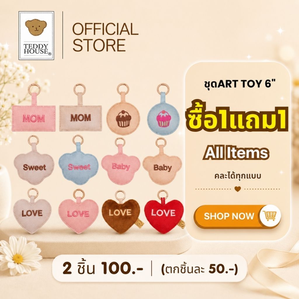 Teddy House : Batch ตัวแทนส่งความรัก ความอบอุ่น ใช้งานได้จริง เป็นพวงกุญแจหรือของตกแต่งที่มีคุณค่าทางใจ