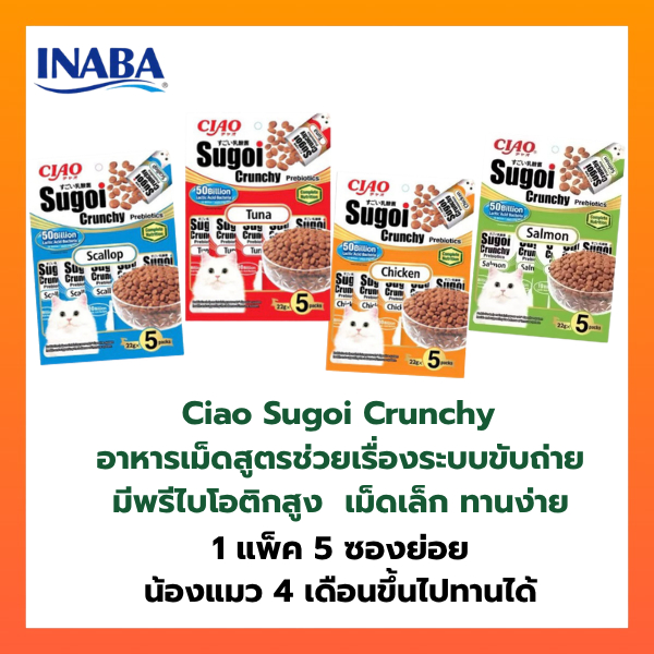 Ciao ขนมแมวเลีย อาหารแมว sugoi สุโก่ย สุโกย