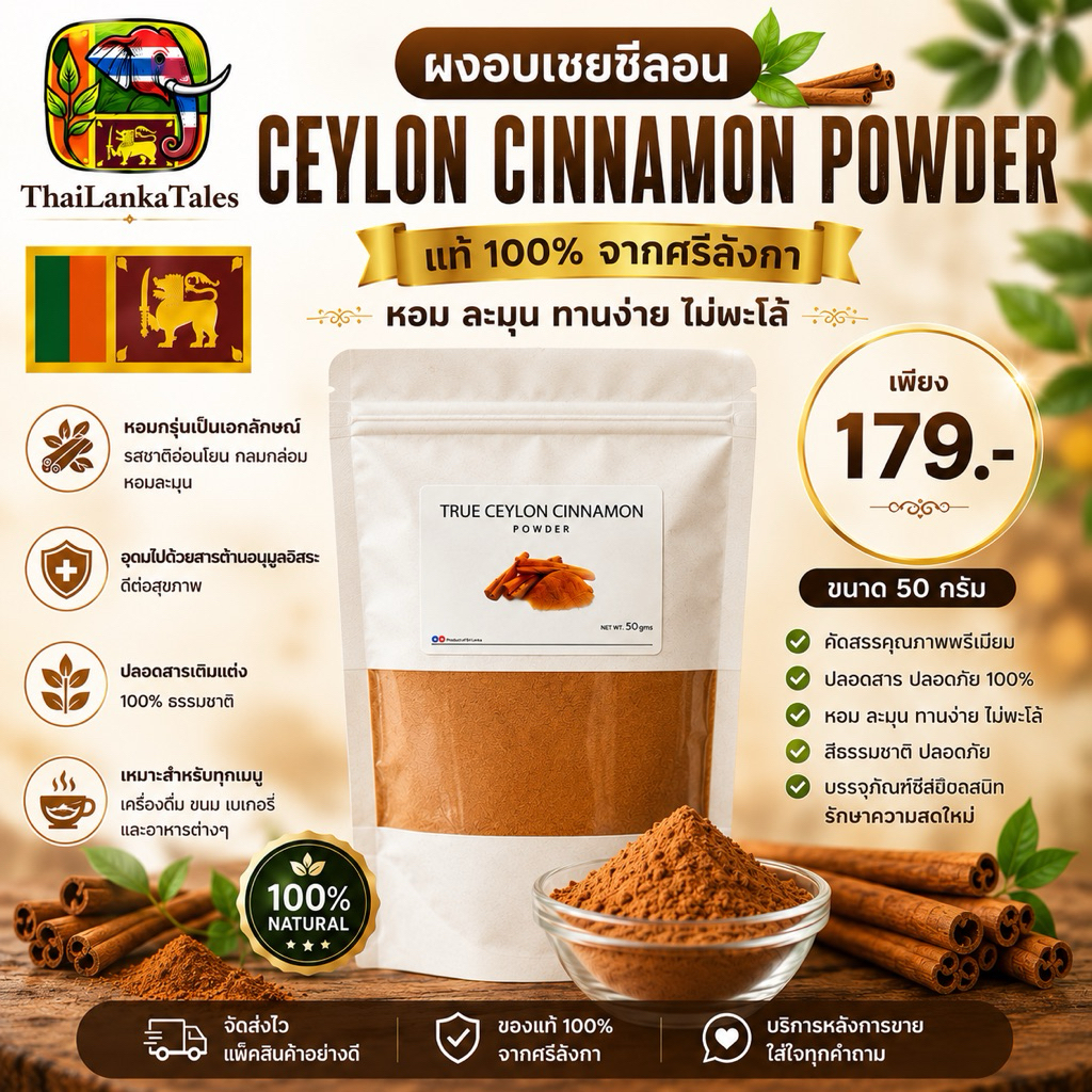 ผงอบเชยซีลอน Ceylon Cinnamon Powder 50g.(อบเชย)นำเข้าจากศรีลังกา Ceylon Cinnamon Powder 100g.