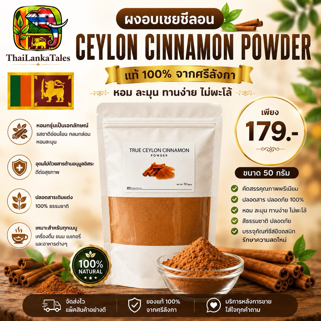ผงอบเชยซีลอน Ceylon Cinnamon Powder 50g.(อบเชย)นำเข้าจากศรีลังกา Ceylon Cinnamon Powder 100g.