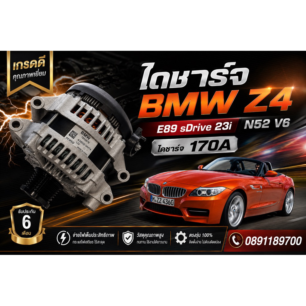 ไดชาร์จ BMW Z4 E89 sDrive 23i V6 เครื่อง N52 ( 170A ) ไดใหม่เกรดดี พร้อมส่ง